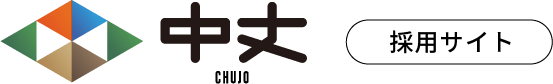 株式会社 中条 採用サイト