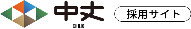 株式会社 中条 採用サイト